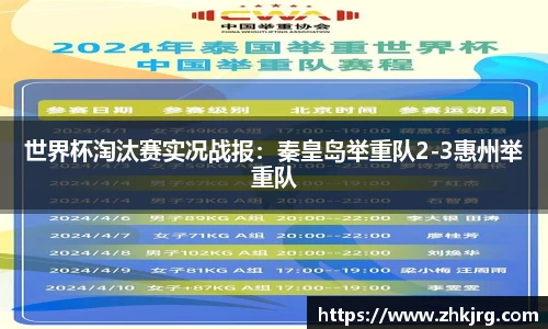 世界杯淘汰赛实况战报：秦皇岛举重队2-3惠州举重队