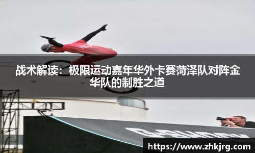 战术解读：极限运动嘉年华外卡赛菏泽队对阵金华队的制胜之道