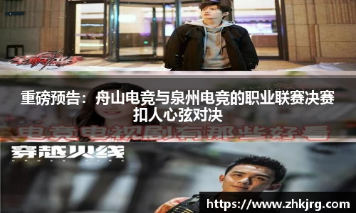 重磅预告：舟山电竞与泉州电竞的职业联赛决赛扣人心弦对决