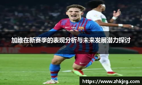 加维在新赛季的表现分析与未来发展潜力探讨