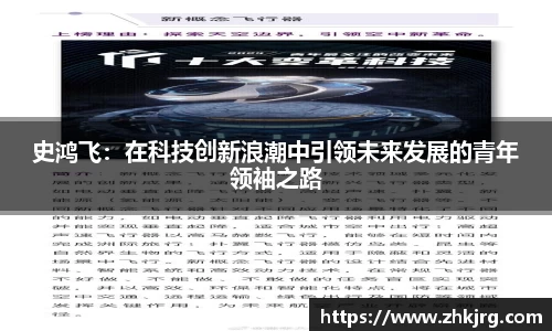 史鸿飞：在科技创新浪潮中引领未来发展的青年领袖之路