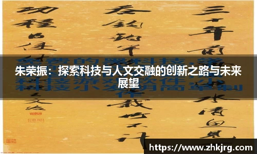 朱荣振：探索科技与人文交融的创新之路与未来展望