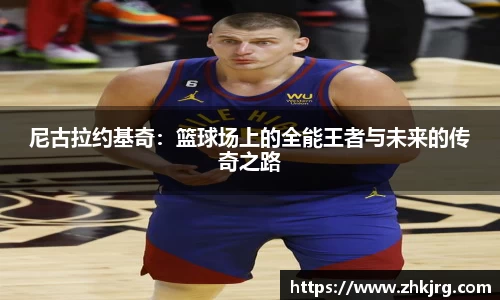尼古拉约基奇：篮球场上的全能王者与未来的传奇之路