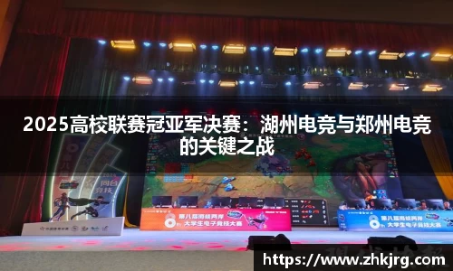2025高校联赛冠亚军决赛：湖州电竞与郑州电竞的关键之战