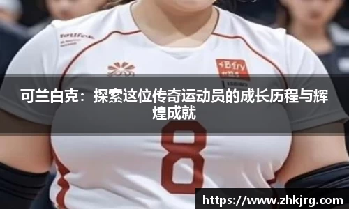 可兰白克：探索这位传奇运动员的成长历程与辉煌成就