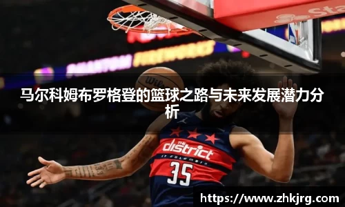 马尔科姆布罗格登的篮球之路与未来发展潜力分析
