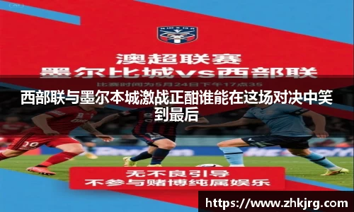 西部联与墨尔本城激战正酣谁能在这场对决中笑到最后