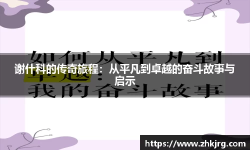 谢什科的传奇旅程：从平凡到卓越的奋斗故事与启示