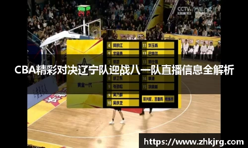 CBA精彩对决辽宁队迎战八一队直播信息全解析