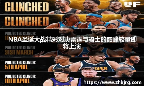 NBA圣诞大战精彩对决雷霆与骑士的巅峰较量即将上演