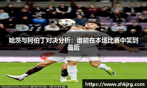 哈茨与阿伯丁对决分析：谁能在本场比赛中笑到最后