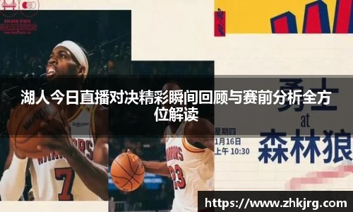 湖人今日直播对决精彩瞬间回顾与赛前分析全方位解读