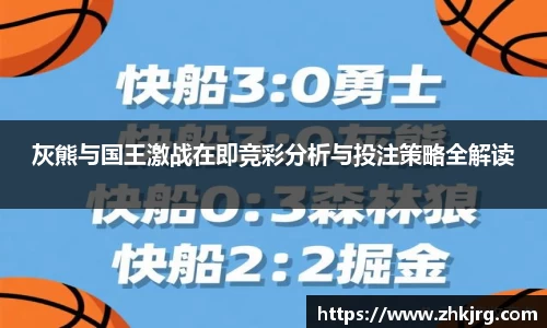 灰熊与国王激战在即竞彩分析与投注策略全解读