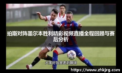 珀斯对阵墨尔本胜利精彩视频直播全程回顾与赛后分析