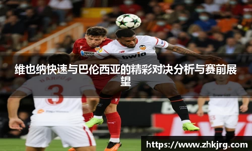 维也纳快速与巴伦西亚的精彩对决分析与赛前展望
