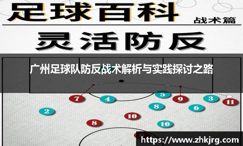 广州足球队防反战术解析与实践探讨之路