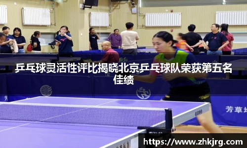 乒乓球灵活性评比揭晓北京乒乓球队荣获第五名佳绩