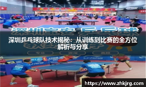 深圳乒乓球队技术揭秘：从训练到比赛的全方位解析与分享