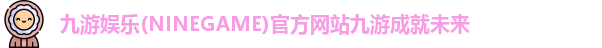 九游娱乐